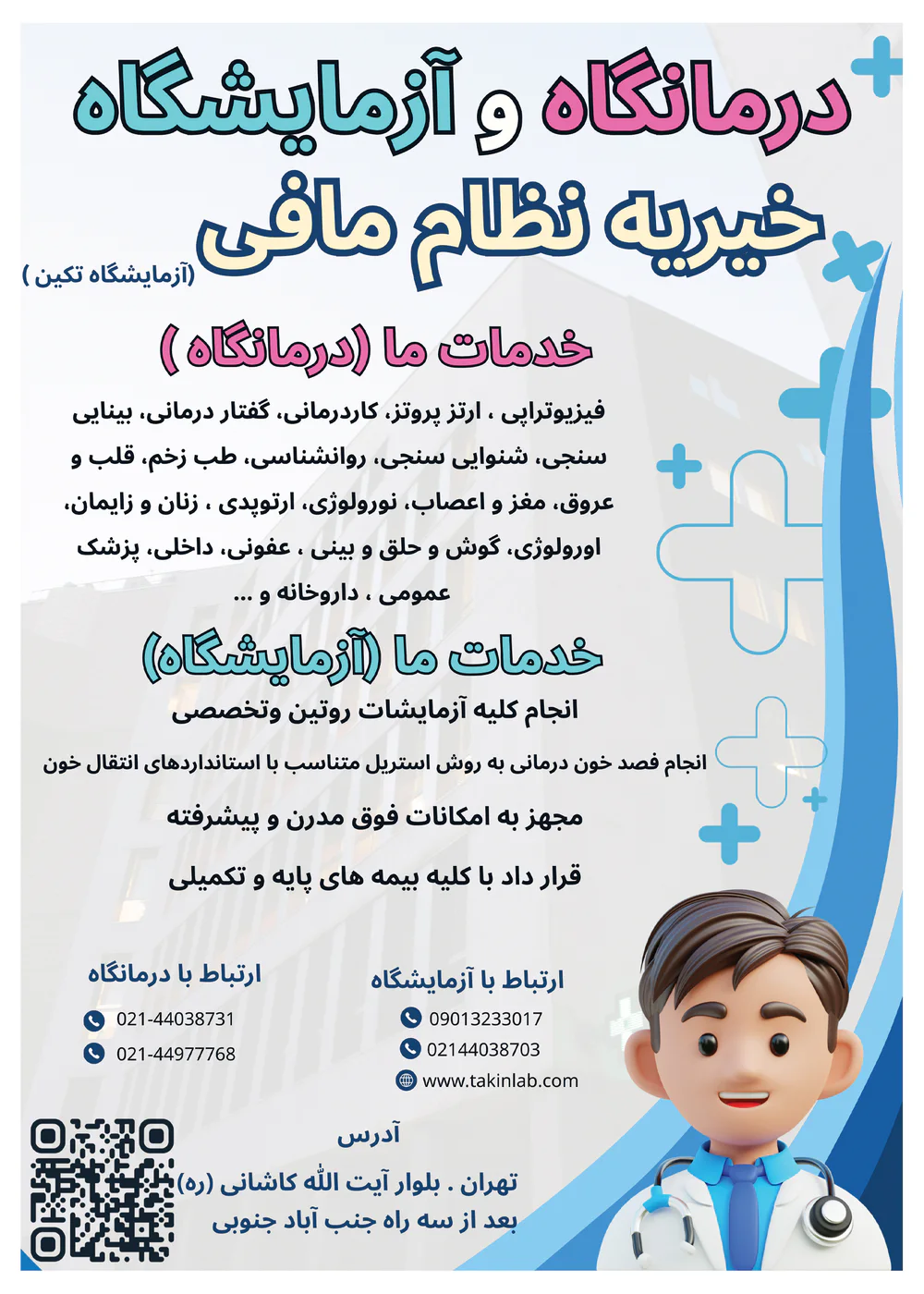 پوستر خدمات درمانگاه و آزمایشگاه تکین