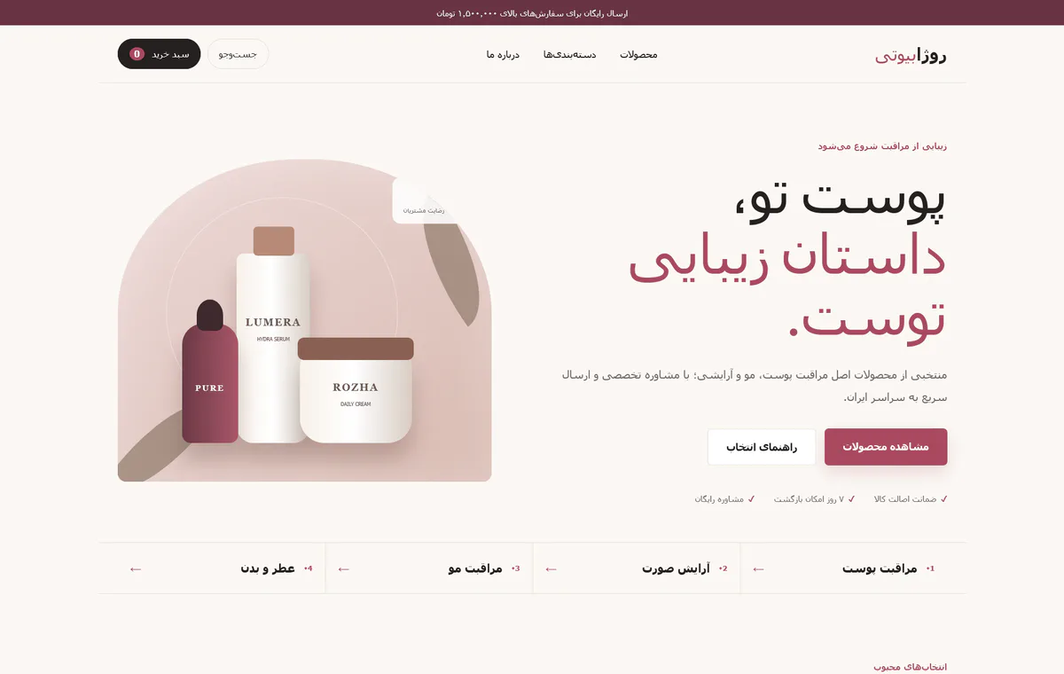 نمای وب‌سایت روژا بیوتی