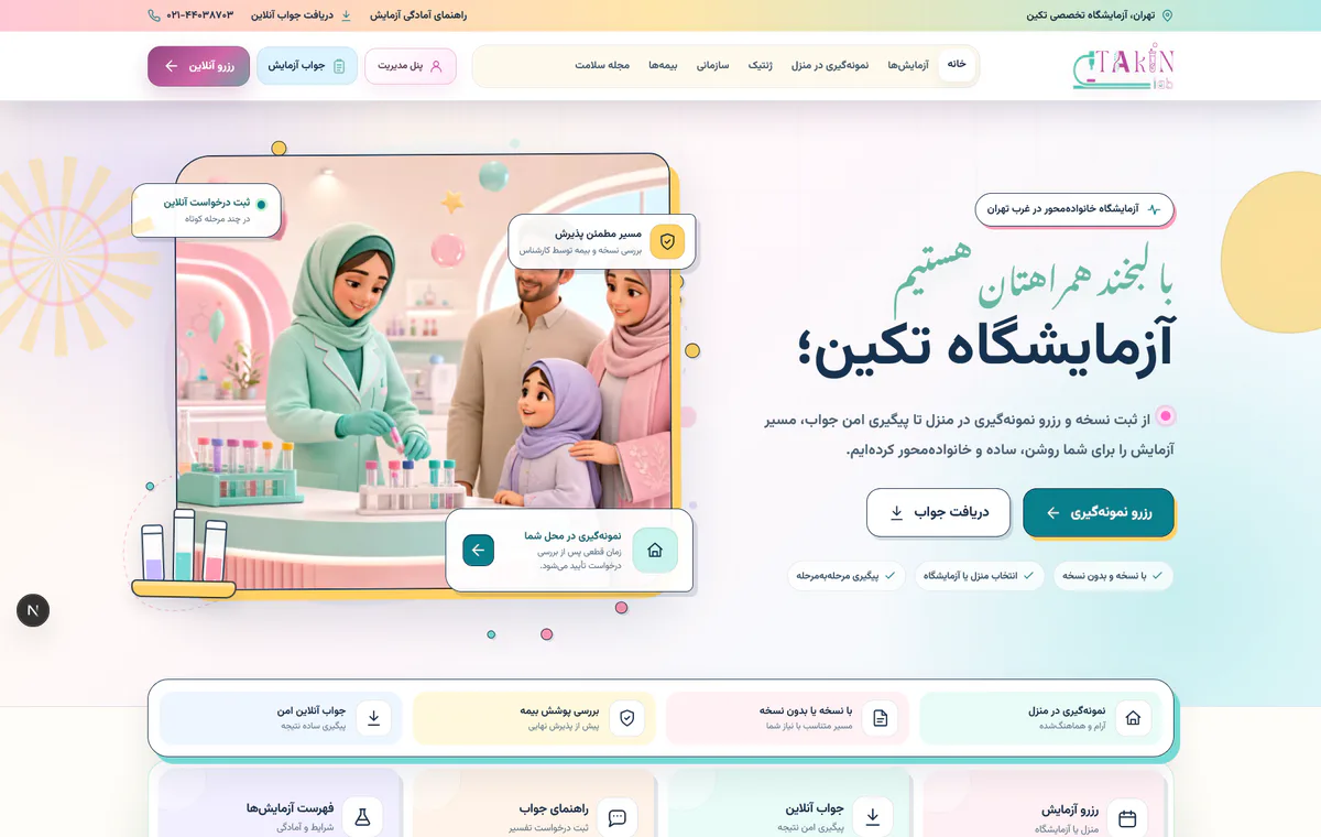نمای وب‌سایت آزمایشگاه تخصصی تکین